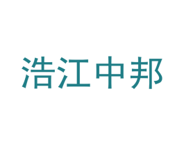 浩江中邦 第36类金融物管商标图样