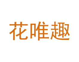 花唯趣 第35类广告贸易商标图样