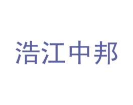 浩江中邦 第35类广告贸易商标图样