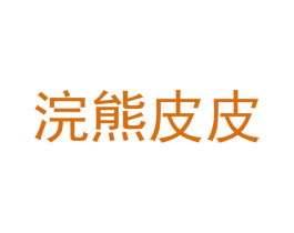 浣熊皮皮 第41类教育娱乐商标图样