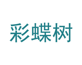 彩蝶树 第5类医药商标图样