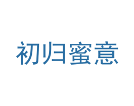 初归蜜意 第24类布料床单商标图样