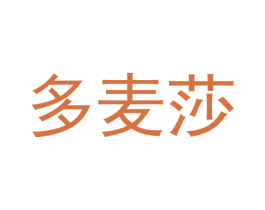 多麦莎 第31类水果花木商标图样