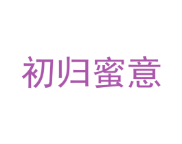 初归蜜意 第3类化妆品商标图样