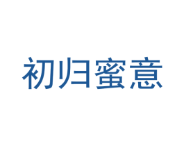 初归蜜意 第27类地毯席垫商标图样