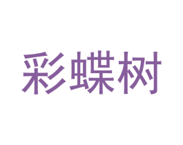 彩蝶树 第3类化妆品商标图样