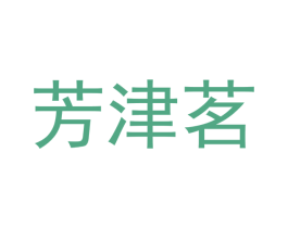 芳津茗 第32类啤酒饮料商标图样