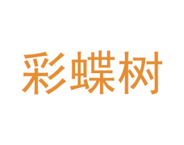 彩蝶树 第43类餐饮酒店商标图样