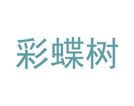 彩蝶树 第30类小食配料商标图样