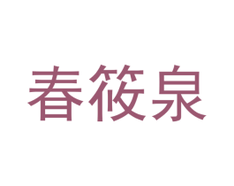 春筱泉 第31类水果花木商标图样