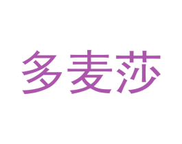 多麦莎 第29类食品商标图样