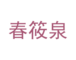 春筱泉 第35类广告贸易商标图样
