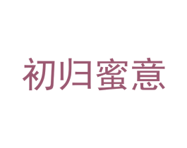 初归蜜意 第16类办公工具商标图样