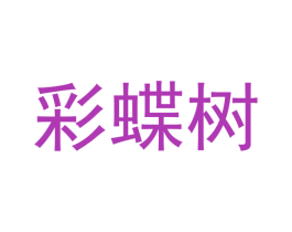 彩蝶树 第35类广告贸易商标图样