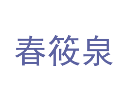 春筱泉 第29类食品商标图样