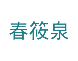 春筱泉 第16类办公工具商标图样