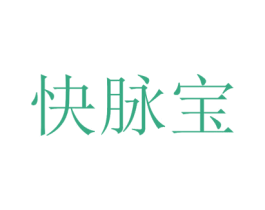快脉宝 第36类金融物管商标图样