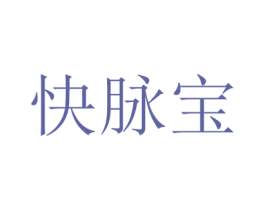 快脉宝 第9类科学仪器商标图样