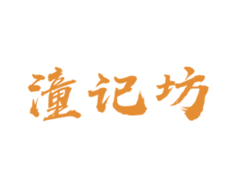 潼记坊 第29类食品商标图样
