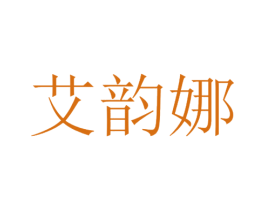 艾韵娜 第16类办公工具商标图样