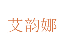 艾韵娜 第5类医药商标图样