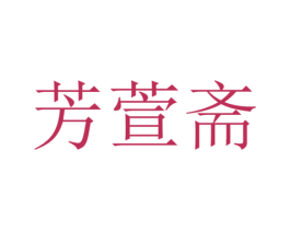 芳萱斋 第5类医药商标图样