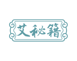 艾秘籍 第5类医药商标图样