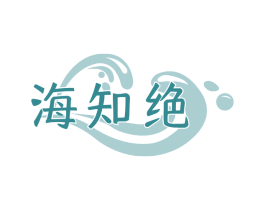 海知绝 第35类广告贸易商标图样