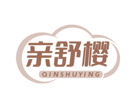 亲舒樱 第16类办公工具商标图样