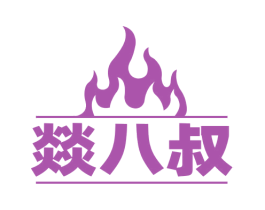燚八叔 第43类餐饮酒店商标图样