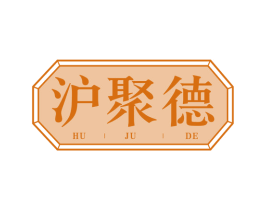 沪聚德 第43类餐饮酒店商标图样