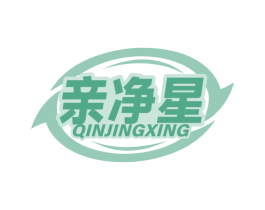 亲净星 第3类化妆品商标图样