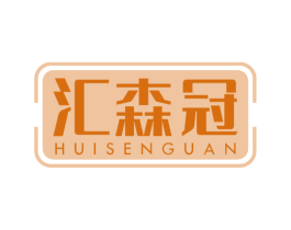 汇森冠 第5类医药商标图样