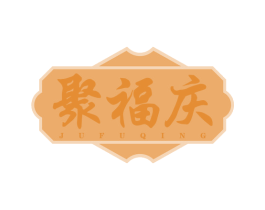 聚福庆 第30类小食配料商标图样