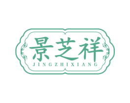 景芝祥 第5类医药商标图样