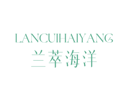 兰萃海洋 第3类化妆品商标图样