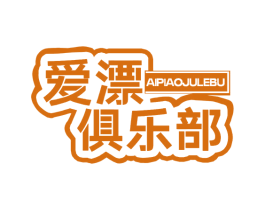 爱漂俱乐部 第41类教育娱乐商标图样
