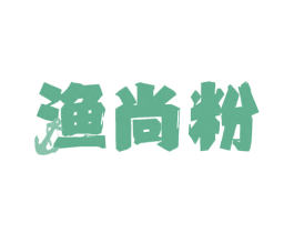 渔尚粉 第30类小食配料商标图样