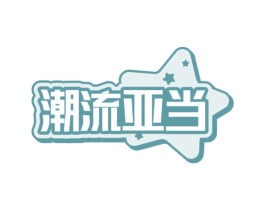 潮流亚当 第25类服装鞋帽商标图样