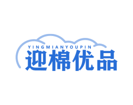 迎棉优品 第24类布料床单商标图样