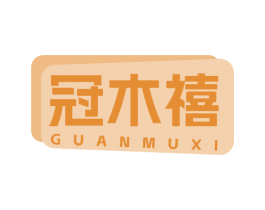 冠木禧 第20类家具商标图样