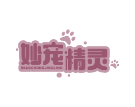 妙宠精灵 第18类皮革箱包商标图样