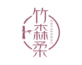 竹森柔 第16类办公工具商标图样