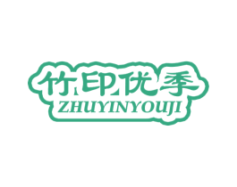 竹印优季 第16类办公工具商标图样