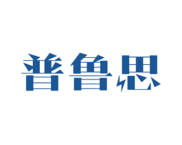 普鲁思 第11类家用电器商标图样
