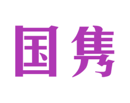 国隽 第10类医疗器械商标图样
