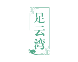 足云湾 第44类医疗园艺商标图样