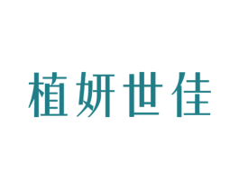 植妍世佳 第44类医疗园艺商标图样