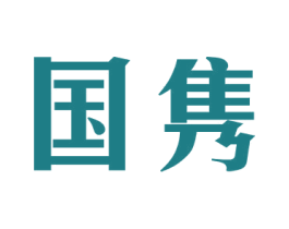 国隽 第44类医疗园艺商标图样