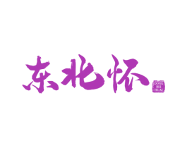 东北怀 第43类餐饮酒店商标图样